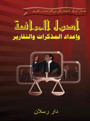cover image of اصول المرافعة واعداد المذكرات والتقارير